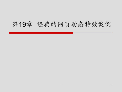 19经典的网页动态特效案例PPT课件