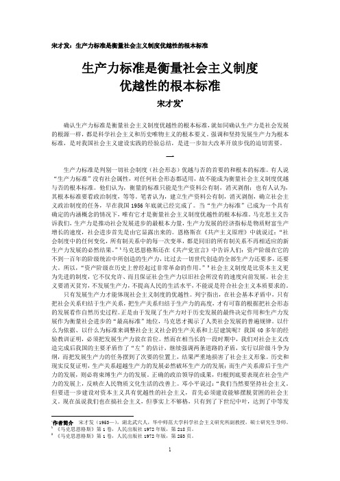 宋才发：生产力标准是衡量社会主义制度优越性的根本标准