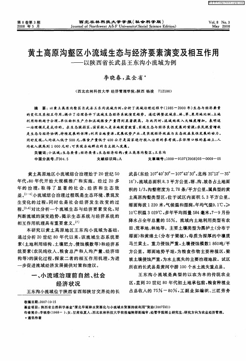 黄土高原沟壑区小流域生态与经济要素演变及相互作用——以陕西省长武县王东沟小流域为例