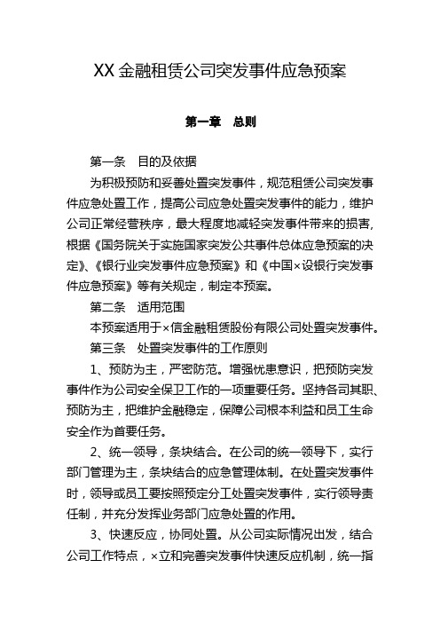 XX金融租赁公司突发事件应急预案