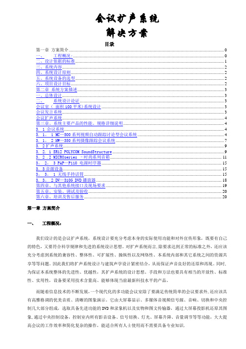 会议扩声系统解决方案