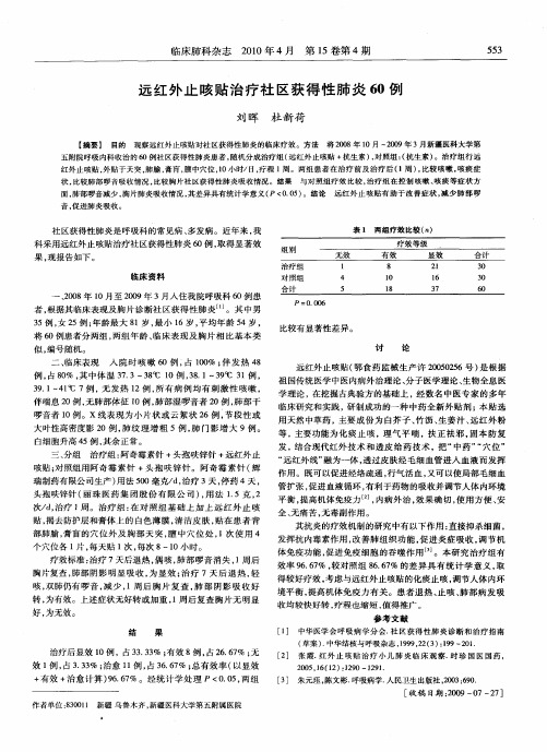 远红外止咳贴治疗社区获得性肺炎60例