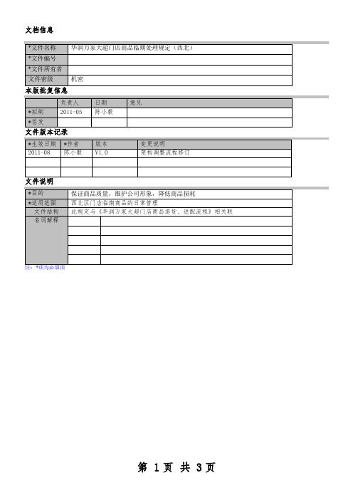 10华润万家大超门店商品临期管理规定(西北)