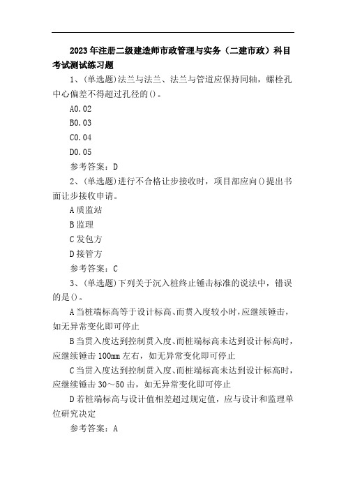 2023年注册二级建造师市政管理与实务(二建市政)科目考试测试练习题