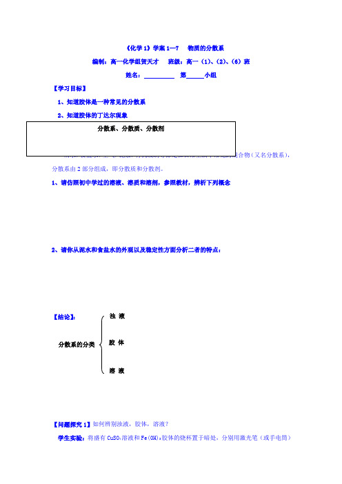 浙江省台州市路桥区蓬街私立中学高一苏教版化学必修一学案：专题一 1-7物质的分散系 Word版缺答案