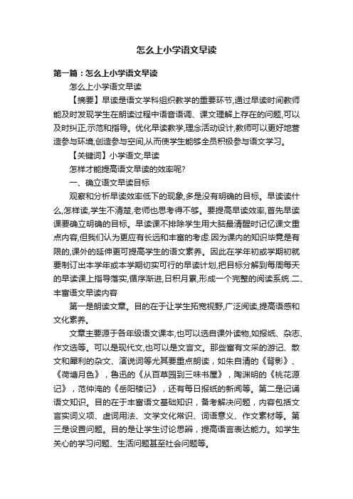 怎么上小学语文早读