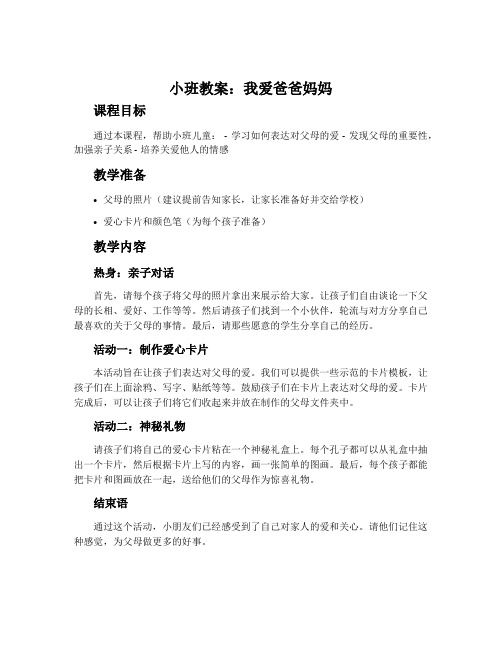 小班教案：我爱爸爸妈妈