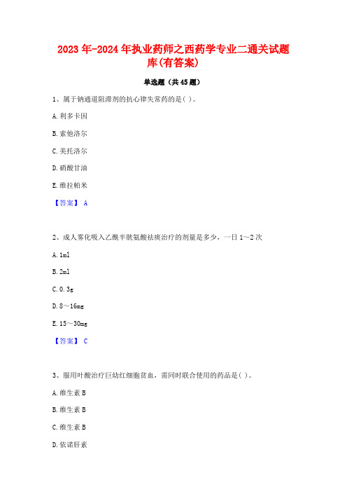 2023年-2024年执业药师之西药学专业二通关试题库(有答案)