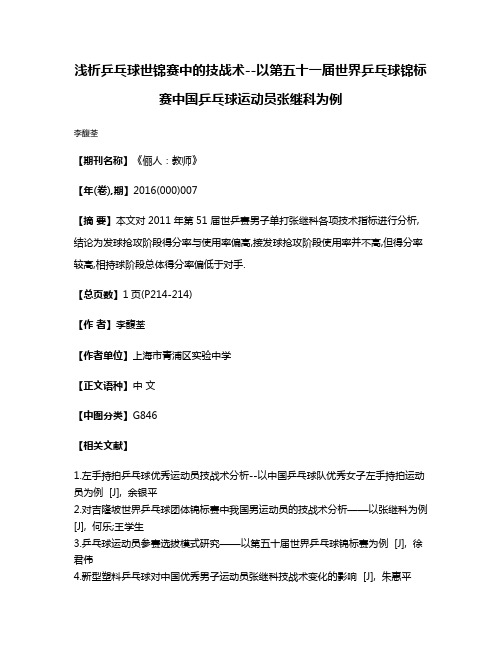 浅析乒乓球世锦赛中的技战术--以第五十一届世界乒乓球锦标赛中国乒乓球运动员张继科为例