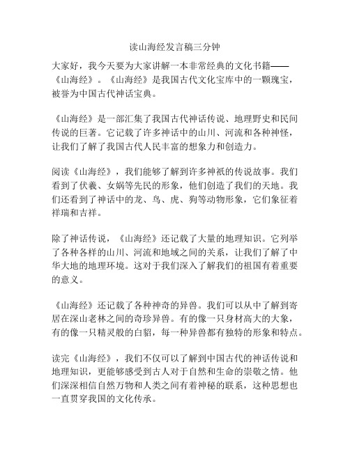 读山海经发言稿三分钟