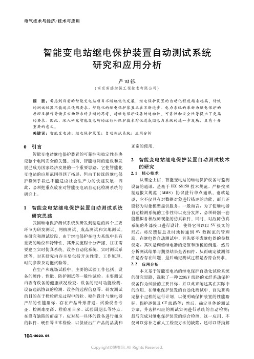 智能变电站继电保护装置自动测试系统研究和应用分析