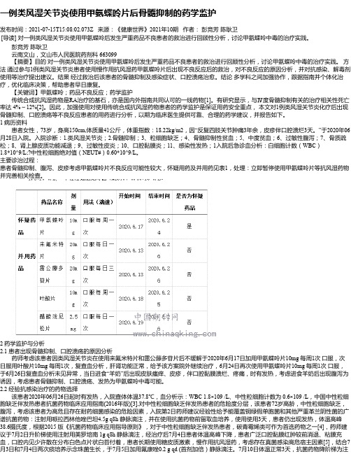 一例类风湿关节炎使用甲氨蝶呤片后骨髓抑制的药学监护