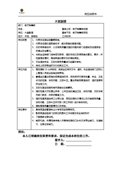 某酒店各部门主管领班岗位说明书汇编