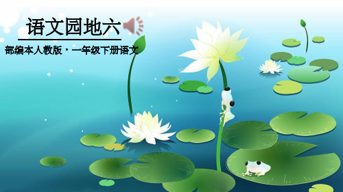 最新部编版一年级下册语文园地六ppt课件