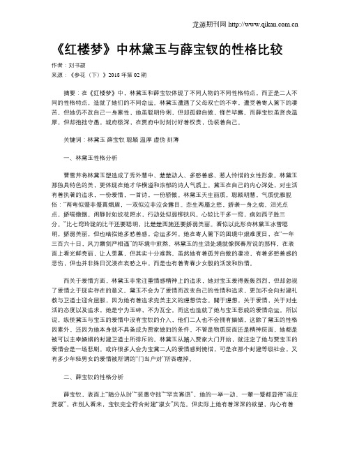 《红楼梦》中林黛玉与薛宝钗的性格比较