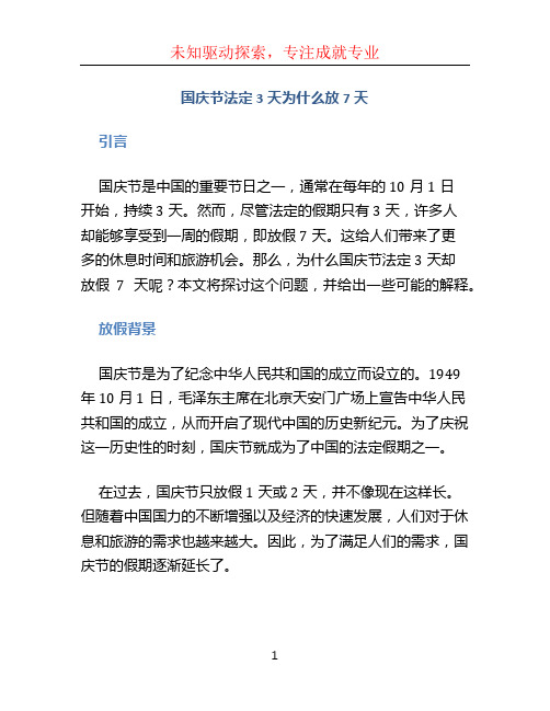 国庆节法定3天为什么放7天(1)