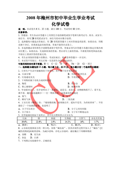 2008年广东省梅州市初中毕业生学业考试