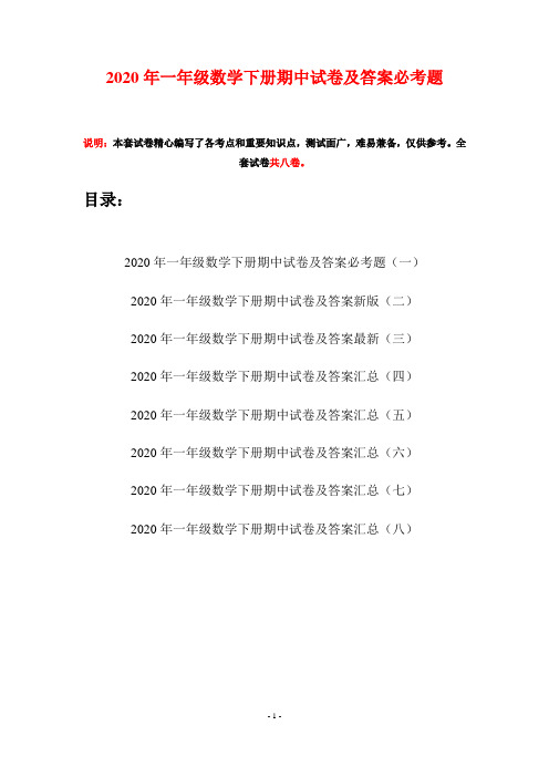 2020年一年级数学下册期中试卷及答案必考题(八套)