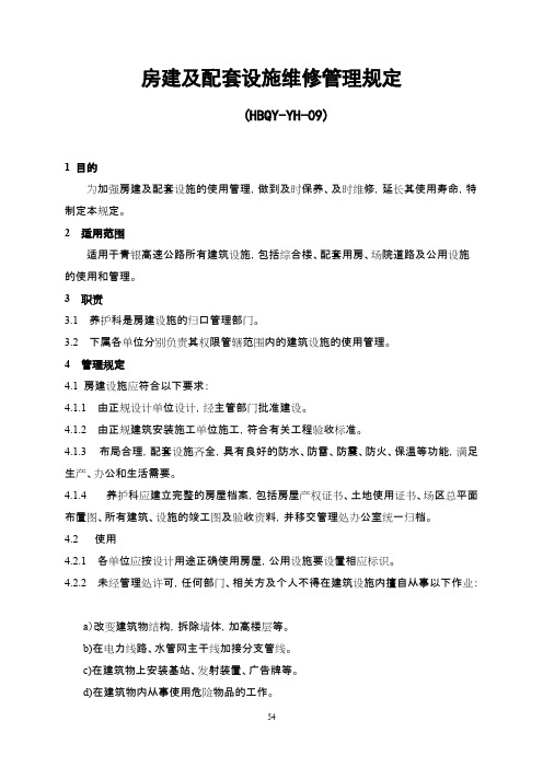 房建及配套设施维修管理规定