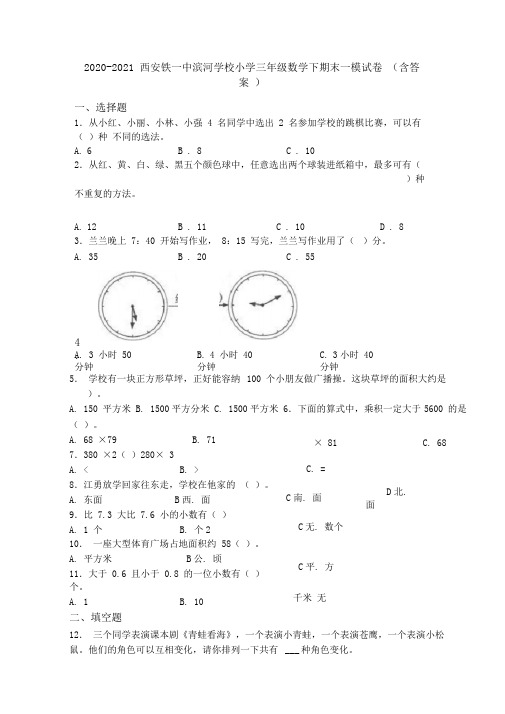 2020-2021西安铁一中滨河学校小学三年级数学下期末一模试卷(含答案)