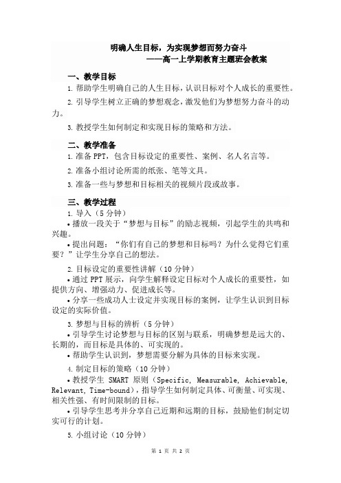 明确人生目标,为实现梦想而努力奋斗——高一上学期教育主题班会教案