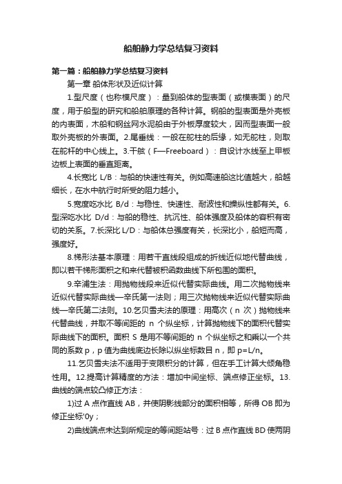 船舶静力学总结复习资料