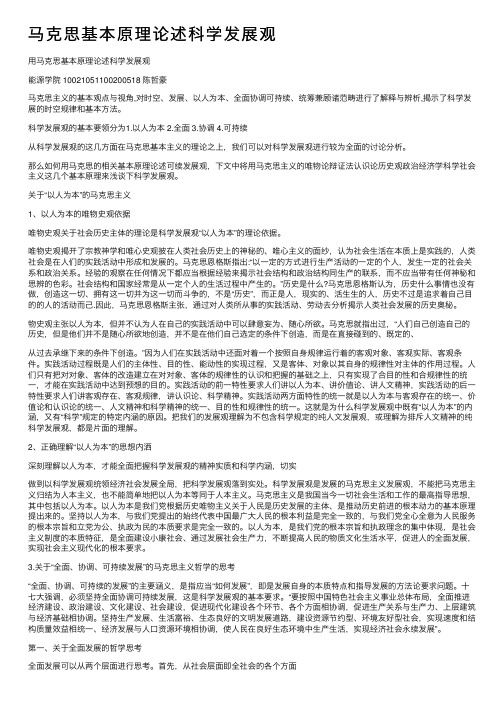 马克思基本原理论述科学发展观