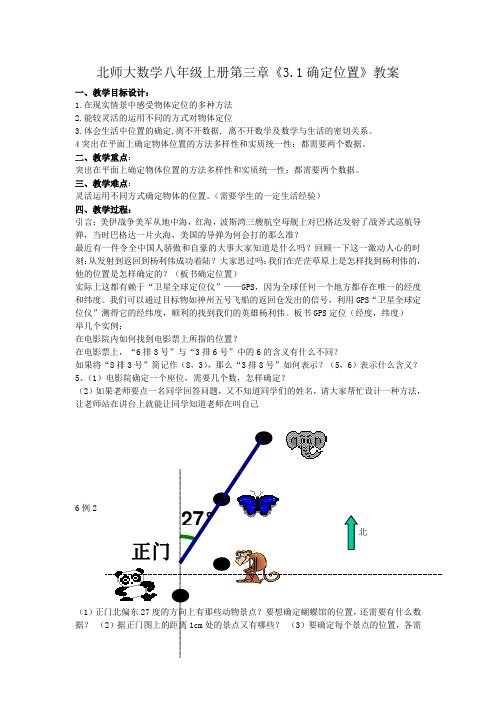 北师大初中 数学八年级上册第三章《3.1确定位置》教案