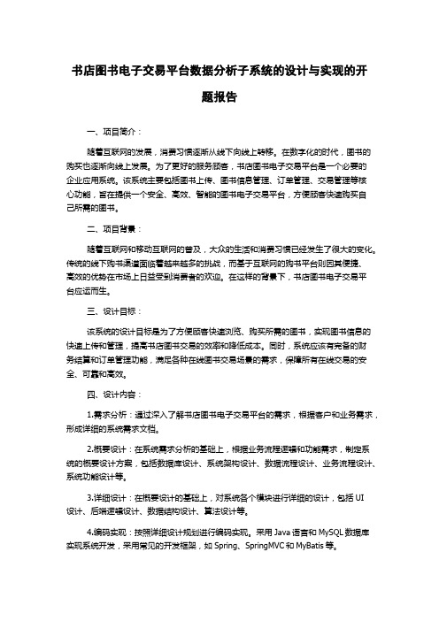 书店图书电子交易平台数据分析子系统的设计与实现的开题报告