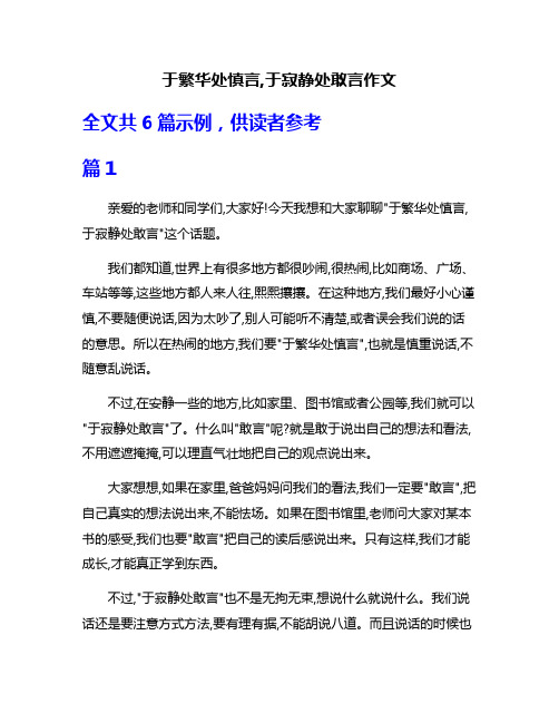 于繁华处慎言,于寂静处敢言作文