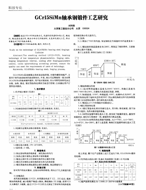 GCr15SiMn轴承钢锻件工艺研究