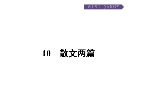 2019秋语文高中粤教版必修1课件：10 散文两篇 