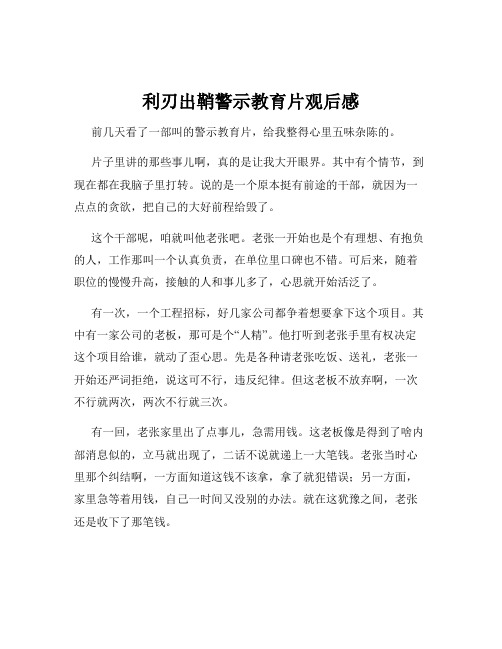 利刃出鞘警示教育片观后感