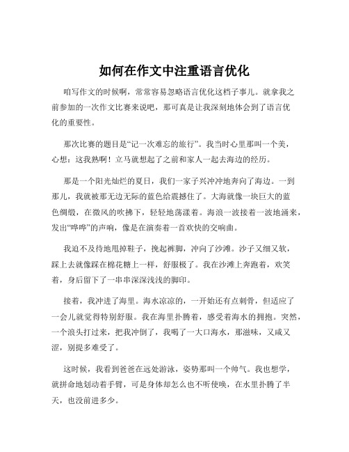 如何在作文中注重语言优化