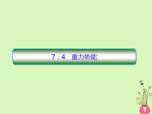 高中物理第七章曲线运动7-4重力势能一等奖公开课ppt课件