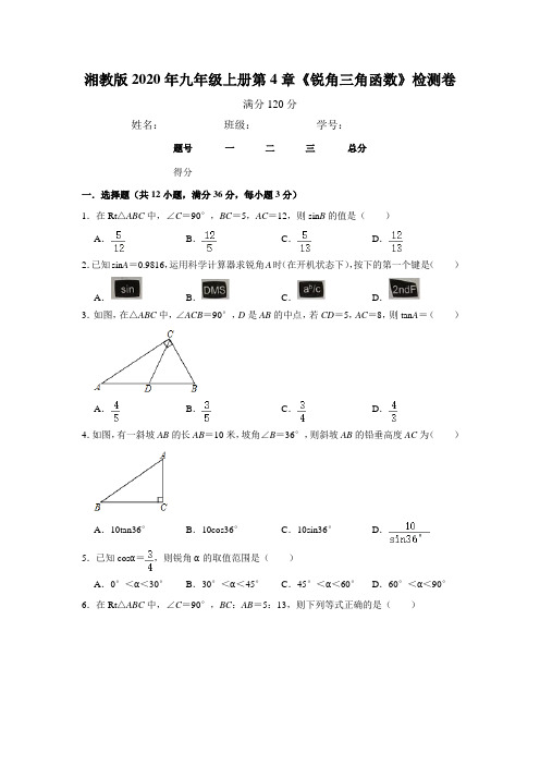 湘教版九年级上册第4章《锐角三角函数》检测卷   含答案