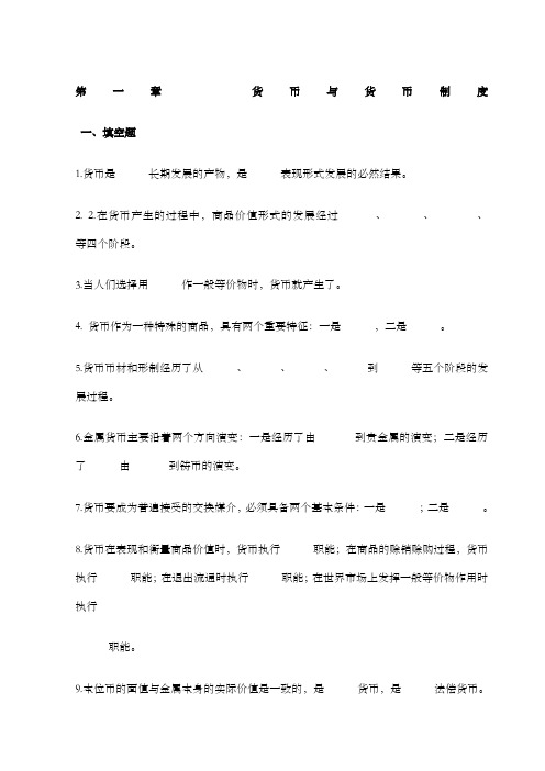 货币金融学习题集附答案