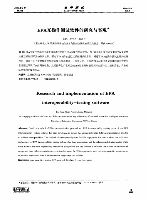 EPA互操作测试软件的研究与实现