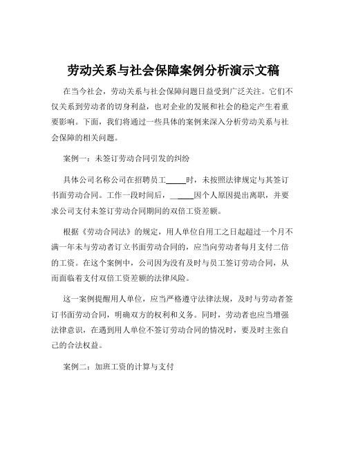 劳动关系与社会保障案例分析演示文稿