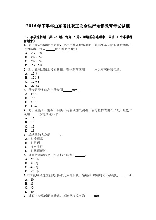 2016年下半年山东省抹灰工安全生产知识教育考试试题