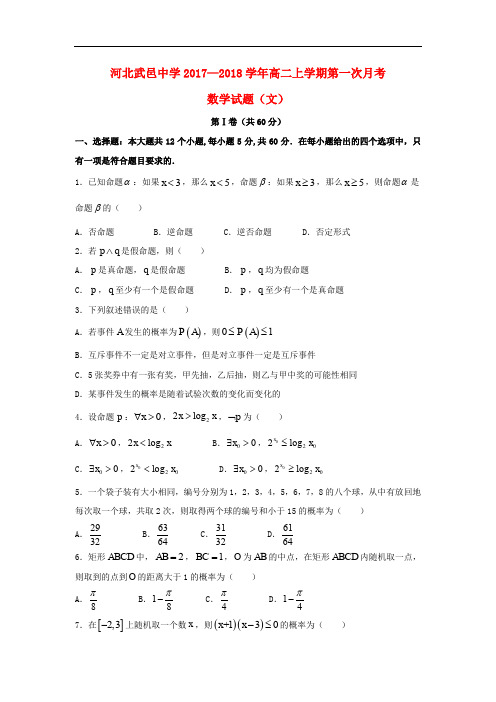 河北省武邑中学高二数学上学期第一次月考试题 文