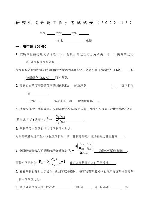 《分离工程》考试试卷答案