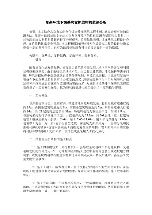 复杂环境下深基坑支护结构的监测分析