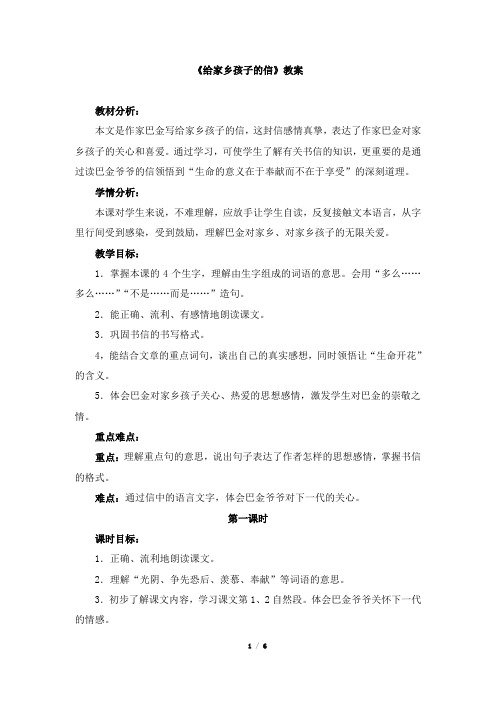 苏教版小学六年级语文上册《给家乡孩子的信》教案