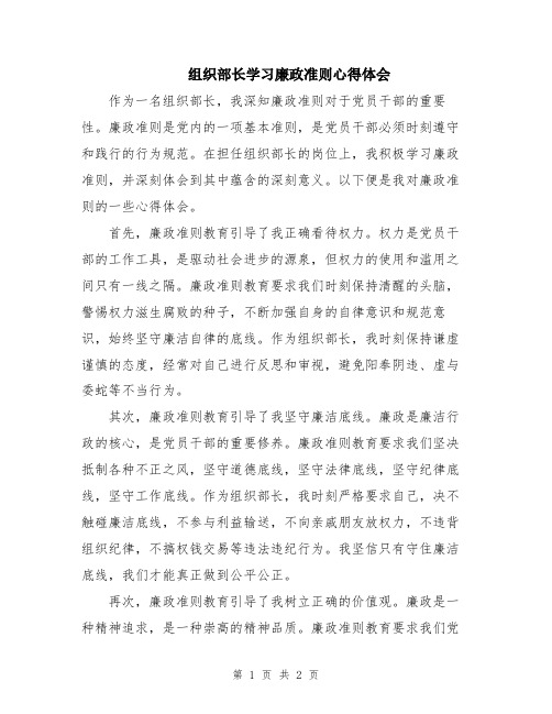 组织部长学习廉政准则心得体会