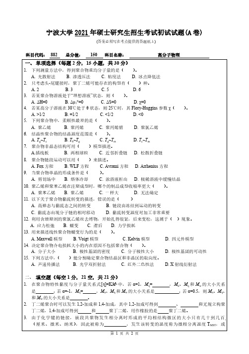 宁波大学 882高分子物理 2021年考研专业课真题