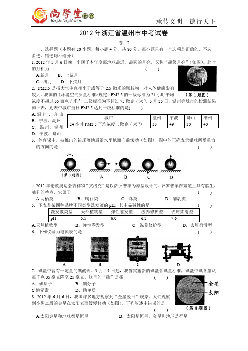 2012浙江温州中考科学试卷和答案