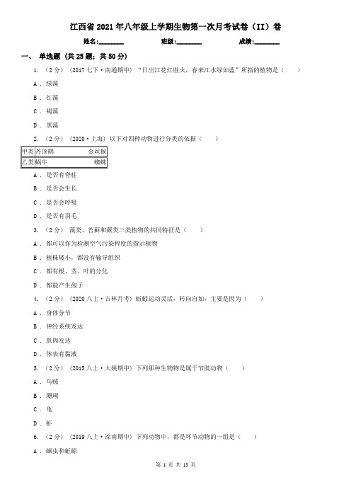 江西省2021年八年级上学期生物第一次月考试卷(II)卷