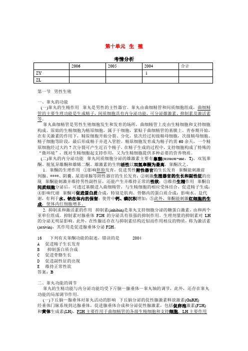 临床执业医师考试真题解析生理学第十单元生殖