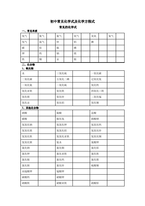 初中常见化学式及化学方程式